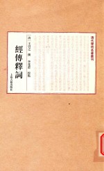 经传释词 封面
