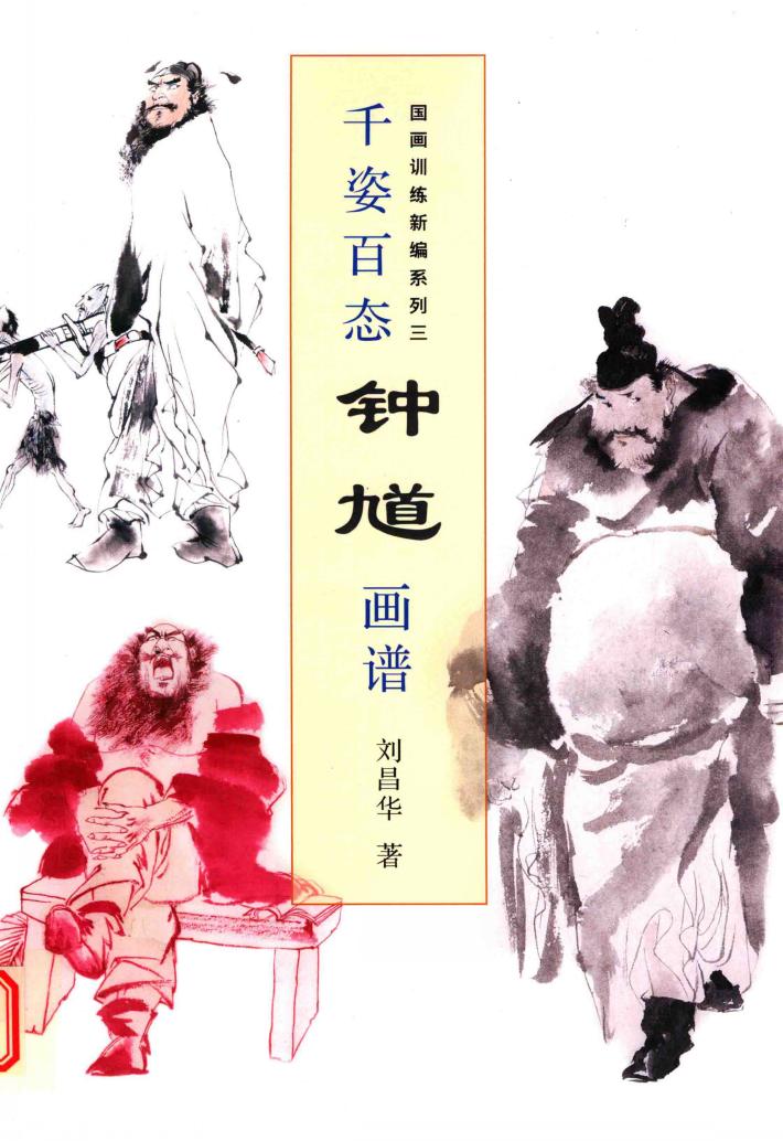 国画训练新编系列  3  千姿百态钟馗画谱 封面