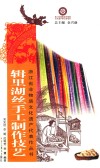 辑里湖丝手工制作技艺 封面