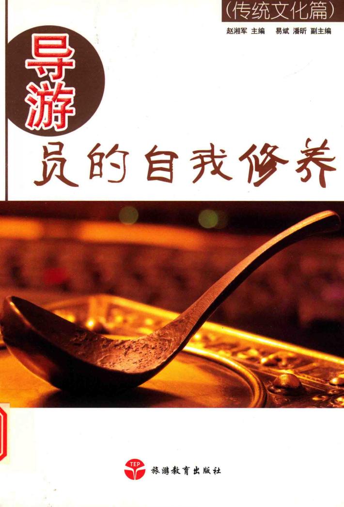 导游员的自我修养  传统文化篇 封面