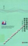 信息透明度与政府补助有效性  基于我国上市公司的实证研究 封面