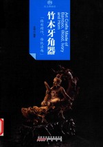 印象中国  纸上博物馆  竹木牙角器 封面
