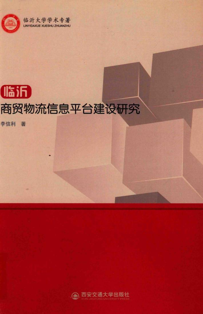 临沂商贸物流信息平台建设研究 封面