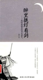 醉里挑灯看剑  侠肝柔肠里的书生意气 封面