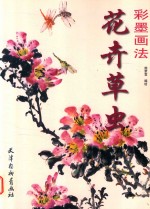 花卉草虫  彩墨画法 封面