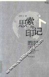 思索与印记  国际关系与外交学论文集 封面