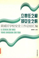 立责任之桅  扬安全之帆  黄浦区学校安全工作总结汇编 封面