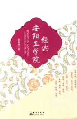 经典安阳工学院 封面