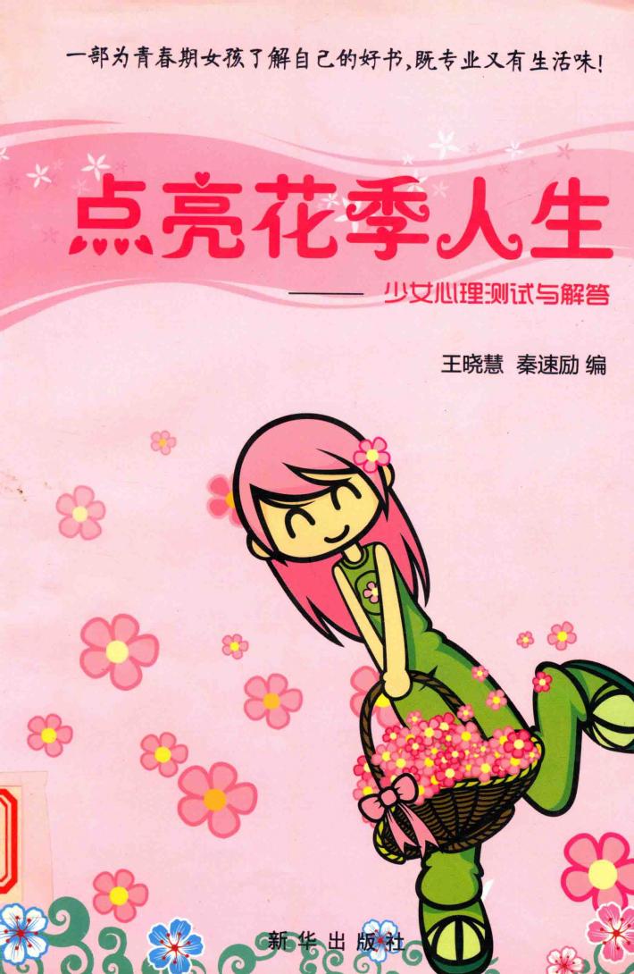 点亮花季人生  少女心理测试与解答 封面