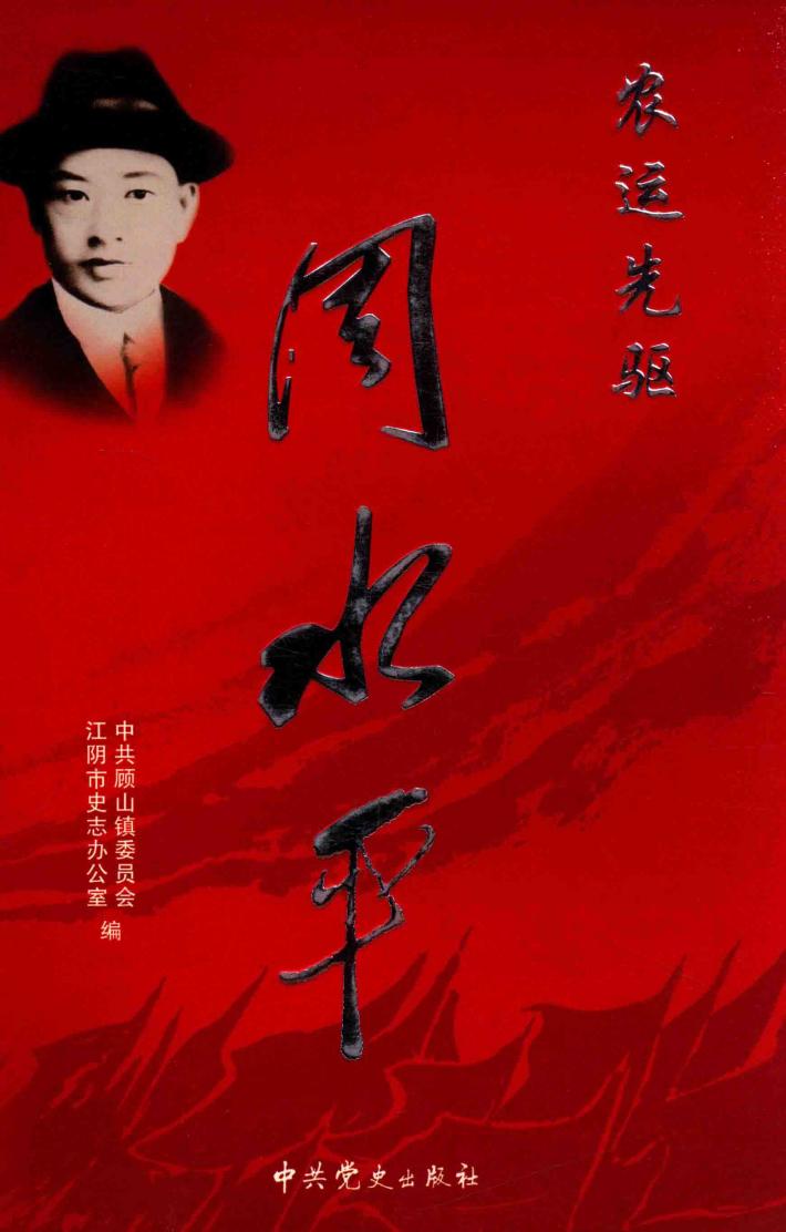 农运先驱周水平 封面
