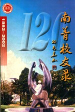 南菁校友录（1982－2002） 封面
