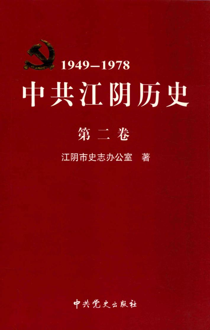 中共江阴历史  第2卷  1949-1978 封面