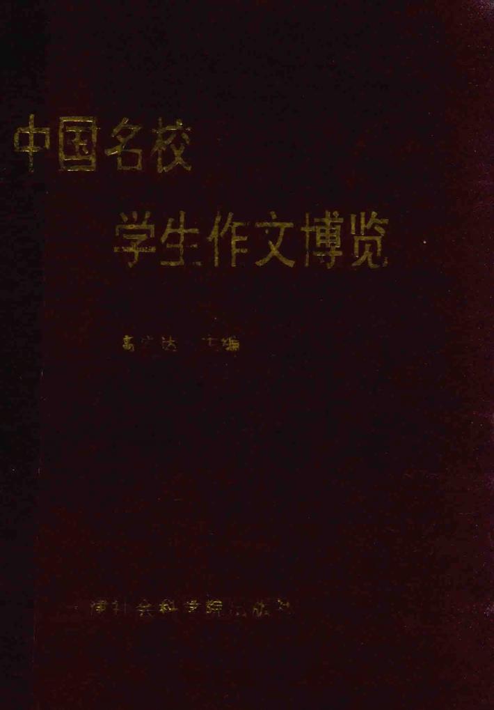 中国名校学生作文博览 封面