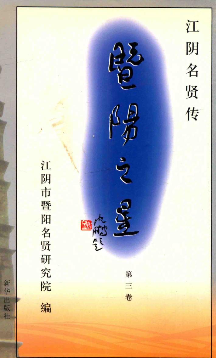 暨阳之星  江阴名贤传  第3卷 封面