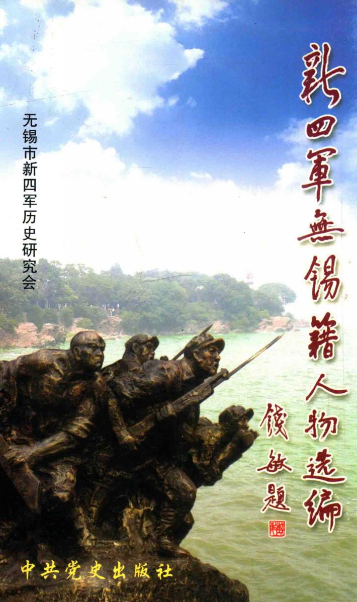 新四军无锡籍人物选编  修订本  下 封面