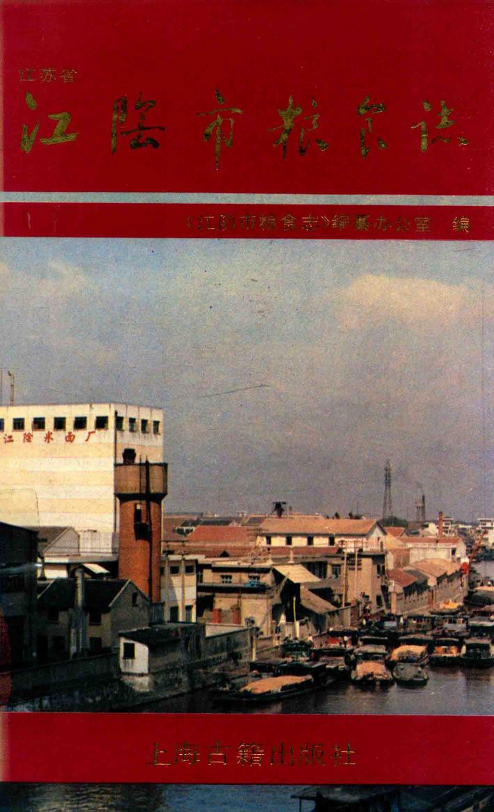 江阴市粮食志 封面