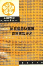 全国农业实用技术丛书  棉花营养钵薄膜育苗移栽技术 封面