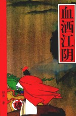 血洒江阴 封面
