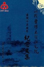 传承乡邦文化  建设美好江阴  江阴市暨阳名贤研究院成立十五周年纪念文集 封面
