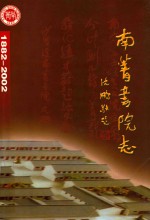 南菁书院志（初稿） 封面