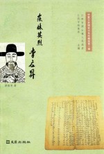 东林英烈李应昇 封面