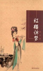 长三角文丛  红楼访梦 封面