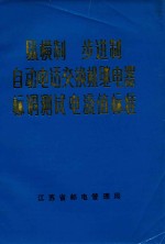 纵横制  步进制  自动电话交换机继电器标调测试电流值标准 封面