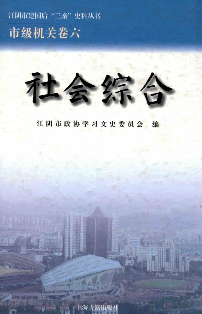 江阴市建国后“三亲”史料丛书  社会综合 封面