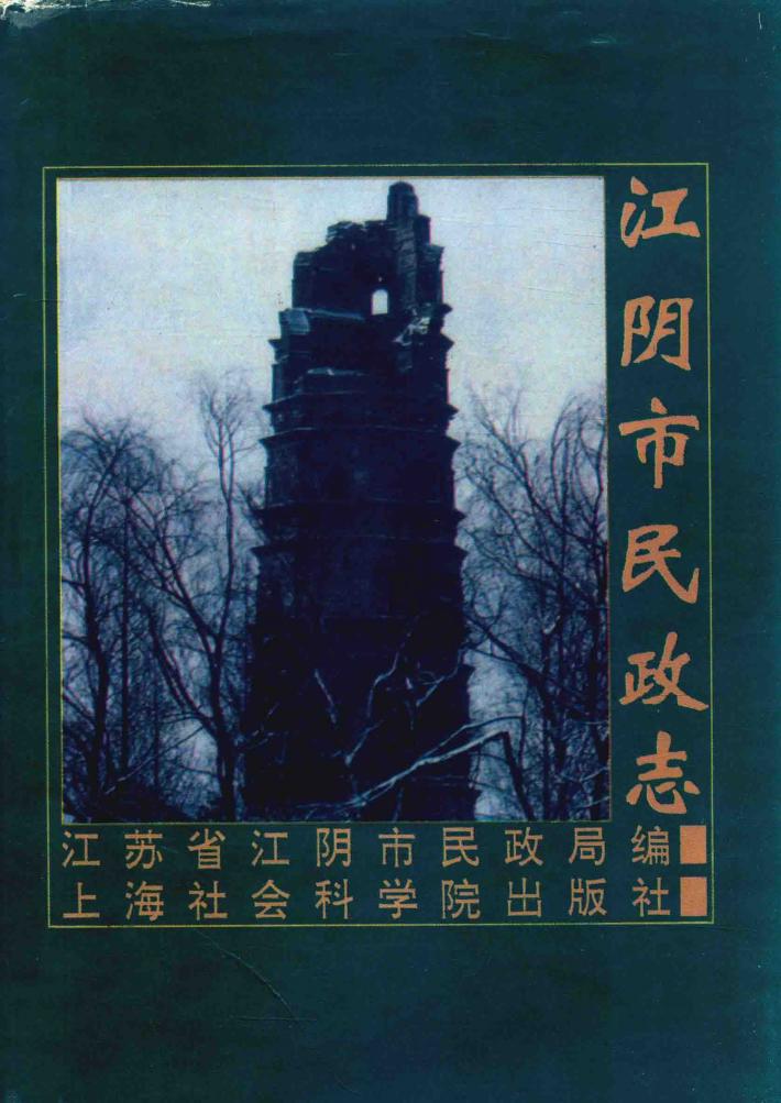 江阴市民政志 封面
