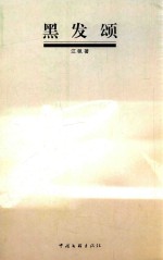 黑发颂 封面