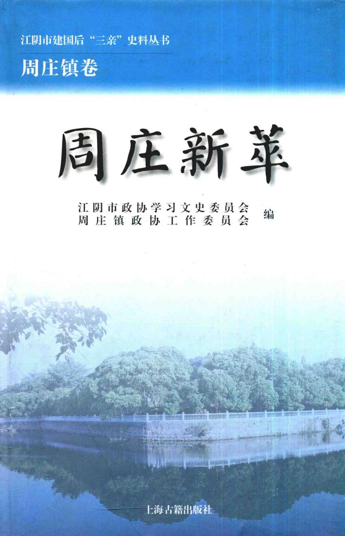江阴市建国后“三亲”史料丛书  周庄新萃