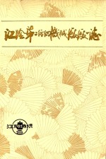 江阴第二纺织机械厂厂志 封面