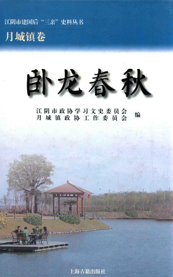 江阴市建国后“三亲”史料丛书  卧龙春秋