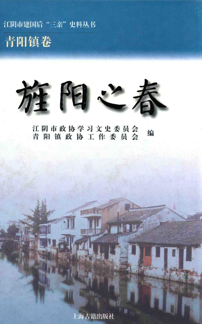 江阴市建国后“三亲”史料丛书  旌阳之春