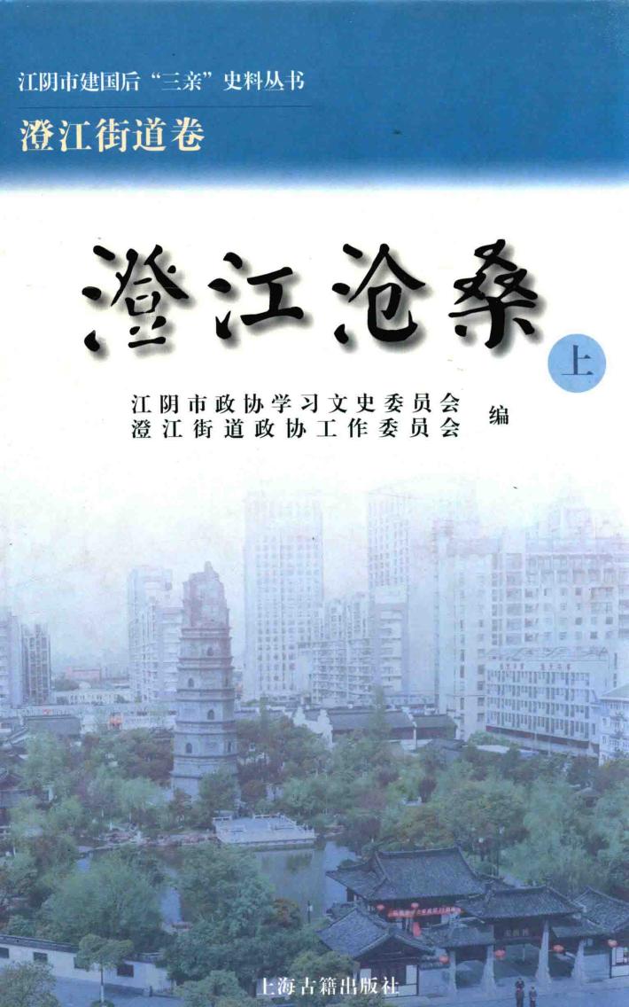 江阴市建国后“三亲”史料丛书  江阴市建国后“三亲”史料丛书  澄江沧桑  上