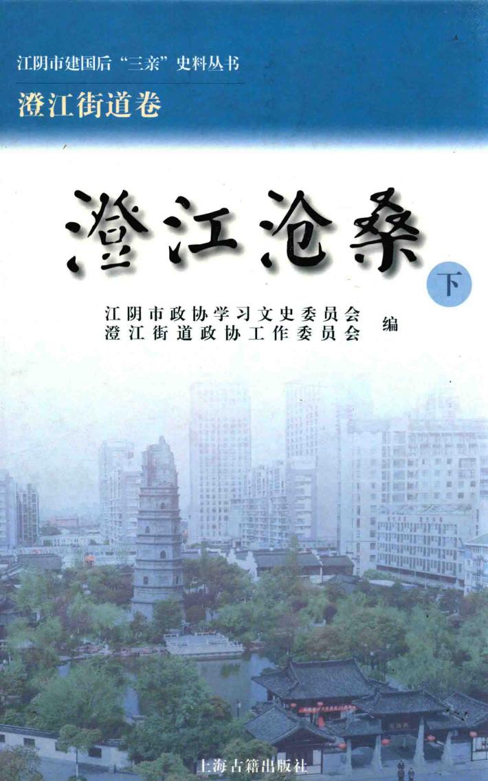 江阴市建国后“三亲”史料丛书  江阴市建国后“三亲”史料丛书  澄江沧桑  下