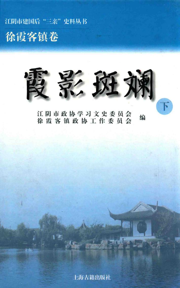 江阴市建国后“三亲”史料丛书  江阴市建国后“三亲”史料丛书  霞影斑斓  下