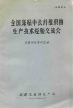 全国涤粘中长纤维织物生产技术经验交流会  染整部分资料汇编 封面