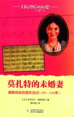 莫扎特的未婚妻  康斯坦丝的音乐日记  1781-1783年 封面