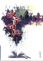 汉字奇兵 封面