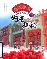 童说岭南  听彭嘉志讲古仔之街巷探秘 封面