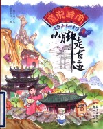 童说岭南  听彭嘉志讲古仔之小脚走古迹 封面