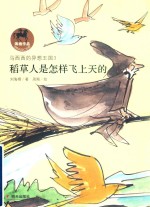 稻草人是怎样飞上天的 封面