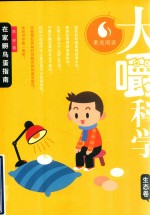 大嚼科学  生态卷  在家孵鸟蛋指南 封面