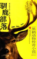 驯鹿部落  黑鹤动物传奇小说 封面
