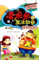 潘朵朵的魔法班级  1  操场裂成两半 封面