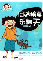 阳光姐姐教作文  囧途糗事乐翻天 封面