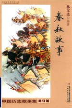 中国历史故事集  春秋故事 封面