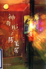 灯笼街童话  神奇柜子莎美乐 封面