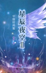 星辰夜空  2  中国好闺蜜 封面